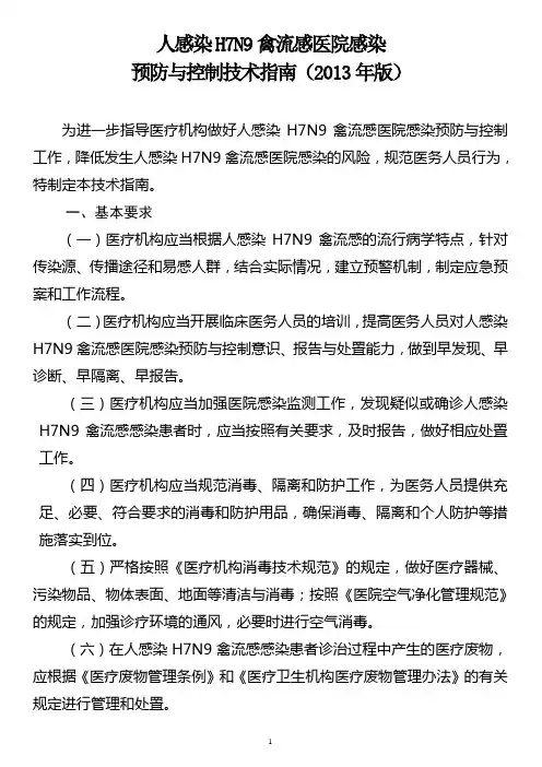 人感染H7N9禽流感医院感染预防与控制技术指南(2013年版)