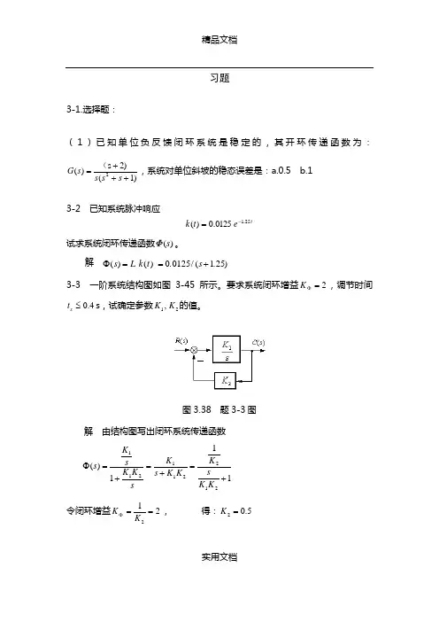 《自动控制原理》---丁红主编---第三章习题答案