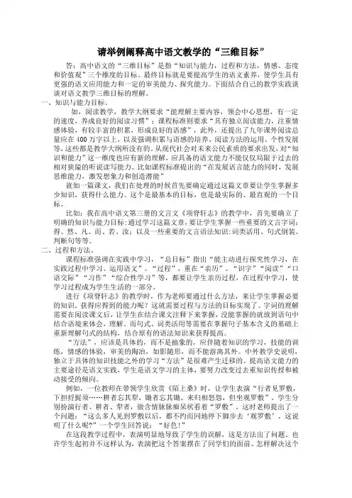 请举例阐释高中语文教学的“三维目标”