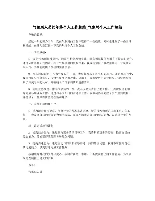 气象局人员的年终个人工作总结_气象局个人工作总结