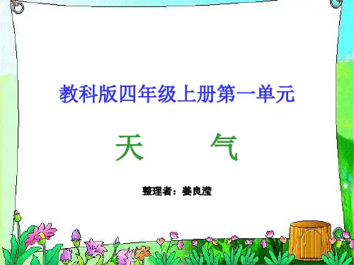 四年级科学上1天气
