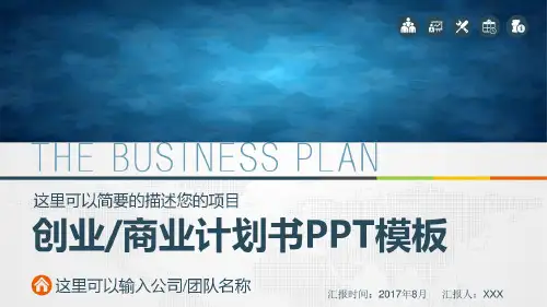 创业公司商业项目计划书ppt模板