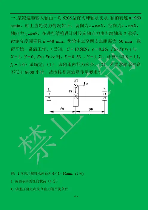 轴承寿命计算举例