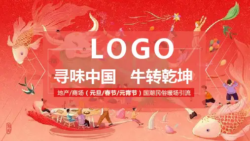商业地产国潮民俗暖场引流活动策划方案 地产年度系列暖场方案 春节【跨年】【圣诞元旦】【ppt可编辑】