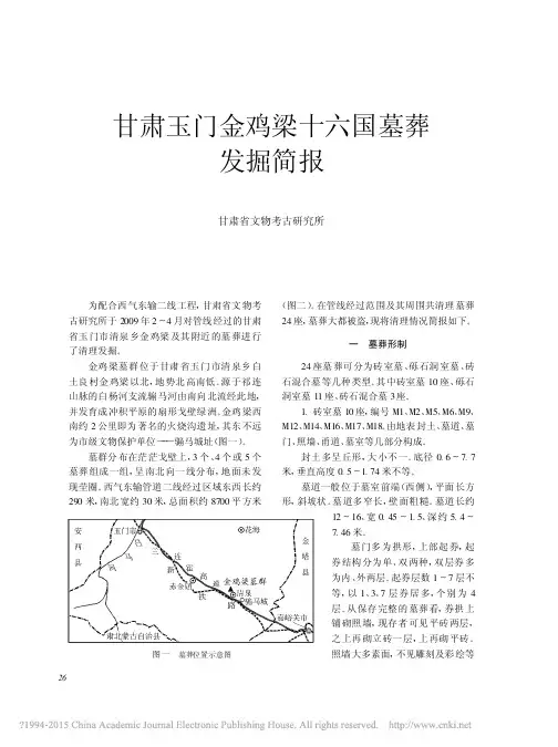 《文物》2011年第2期--甘肃玉门金鸡梁十六国墓葬发掘简报_吴荭