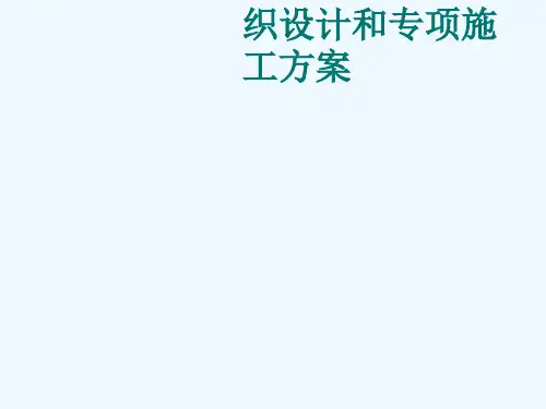 施工员第八章编制施工组织设计及专项施工方案