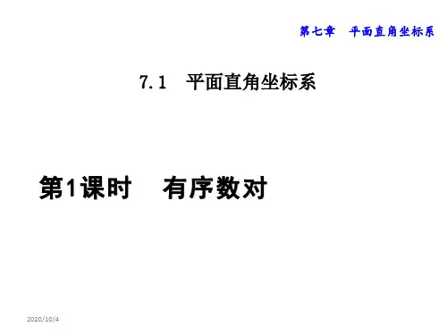 人教版七年级数学下册第7章平面直角坐标系PPT课件全套