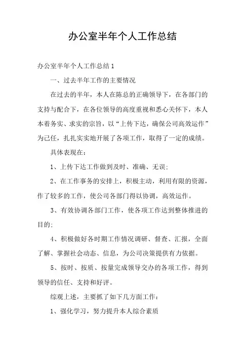 办公室半年个人工作总结