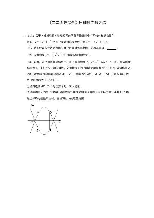 2020年九年级数学中考二轮复习：《二次函数综合》压轴题专题训练(含答案)