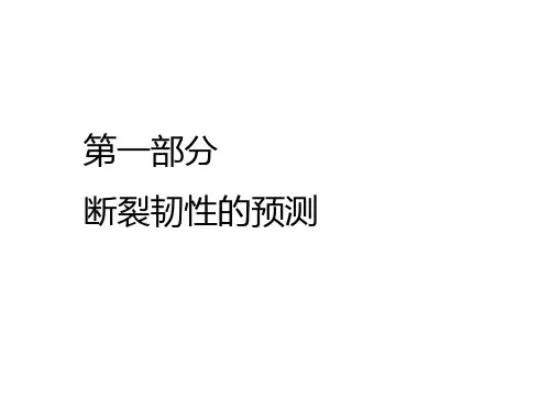 断裂韧性的预测