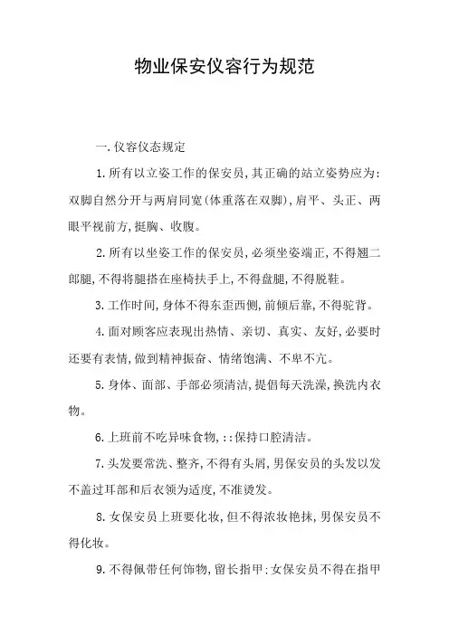 物业保安仪容行为规范