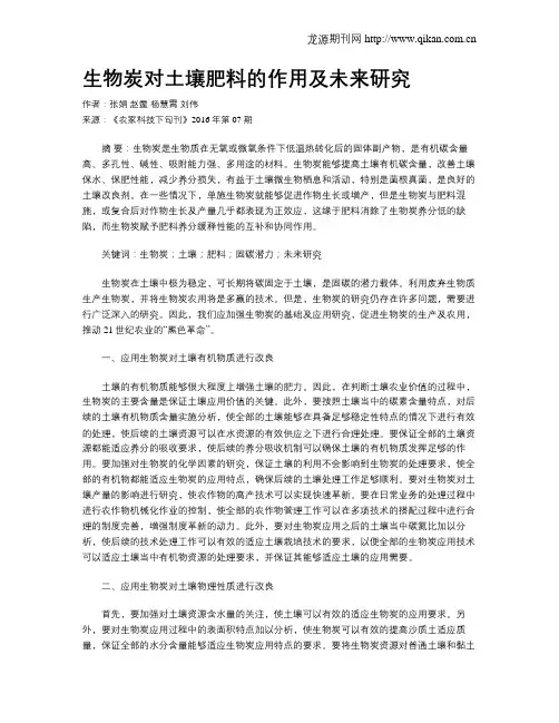 生物炭对土壤肥料的作用及未来研究