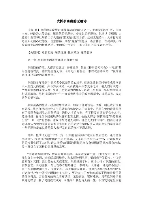试析李商隐的无题诗