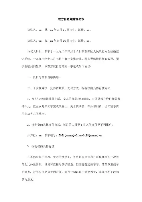 双方自愿离婚协议书