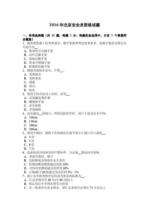 2016年北京安全员资格试题