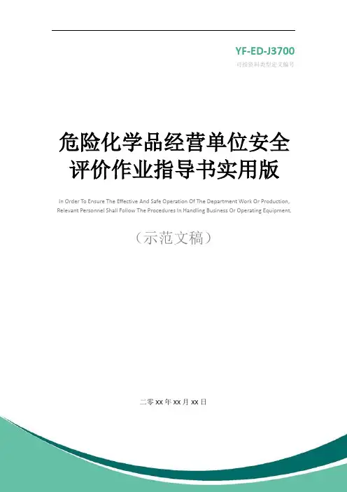 危险化学品经营单位安全评价作业指导书实用版