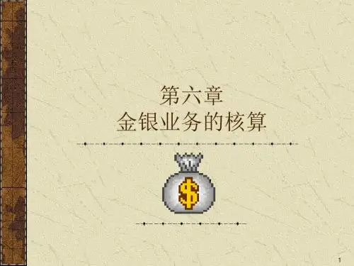 金银业务的核算