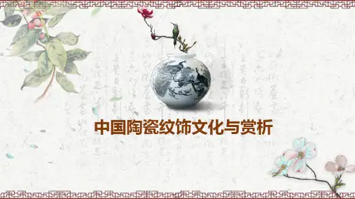 陶瓷纹饰 植物纹 莲花纹