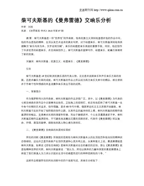 柴可夫斯基的《曼弗雷德》交响乐分析