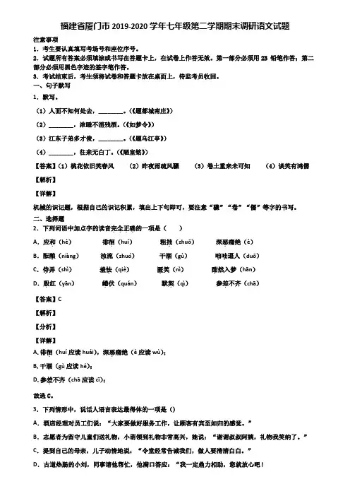 福建省厦门市2019-2020学年七年级第二学期期末调研语文试题含解析