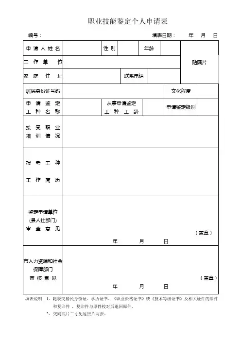 职业技能鉴定个人申请表