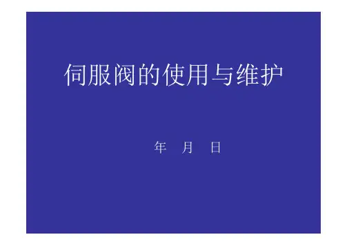 教学课件之伺服阀的使用与维护