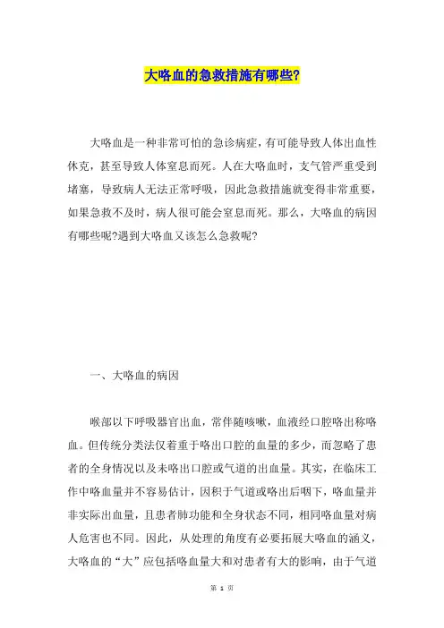 大咯血的急救措施有哪些-