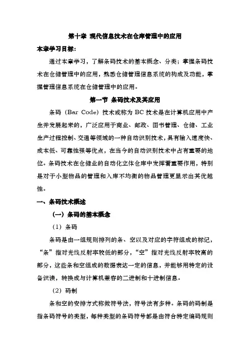现代信息技术在仓储管理中的应用