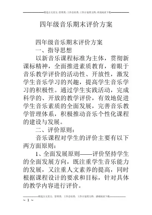 四年级音乐期末评价方案