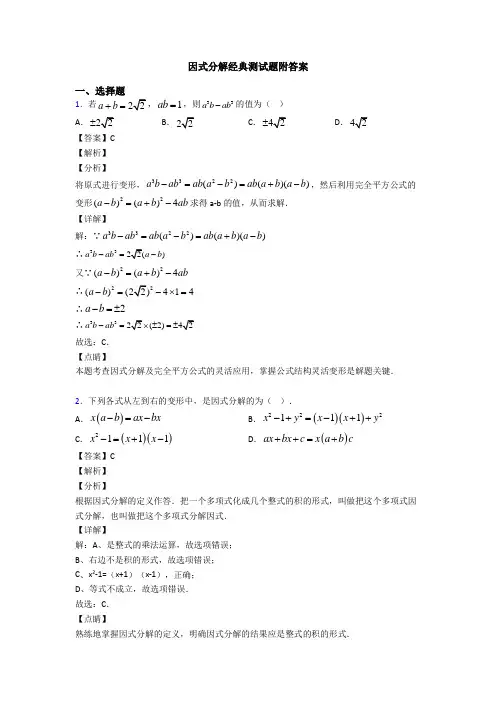 因式分解经典测试题附答案