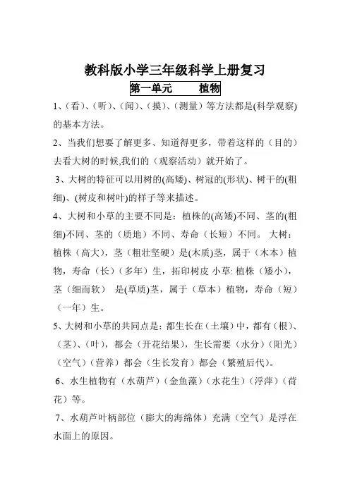 教科版小学三年级科学上册复习          第一单元     植物
