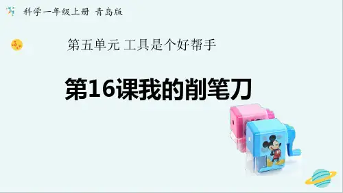 一年级上册科学课件 《我的削笔刀》青岛版(六年制)(共15页)PPT
