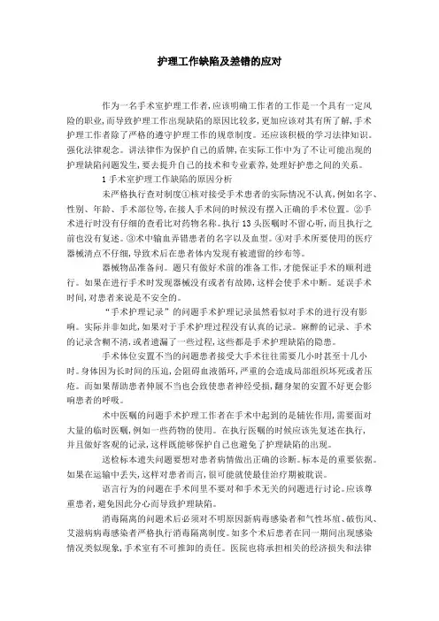 护理工作缺陷及差错的应对