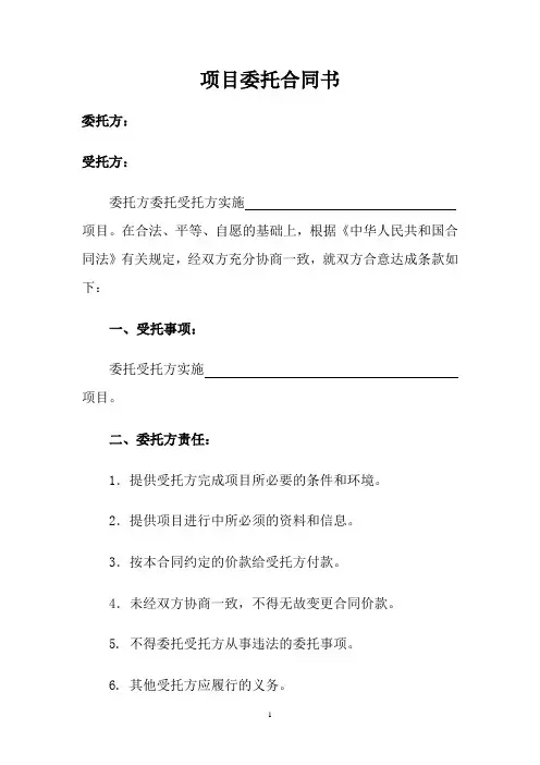 项目委托合同(范本) 2