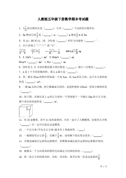 人教版五年级下册数学期末考试卷含答案