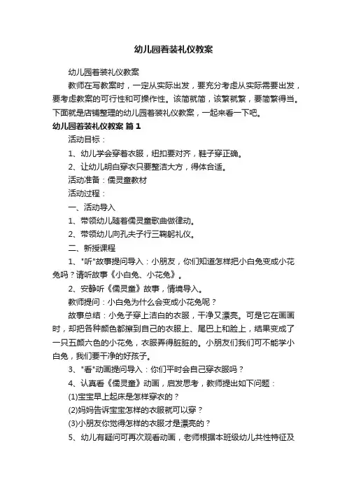 幼儿园着装礼仪教案