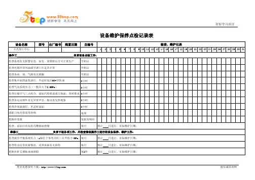 立式加工中心维护保养点检记录表