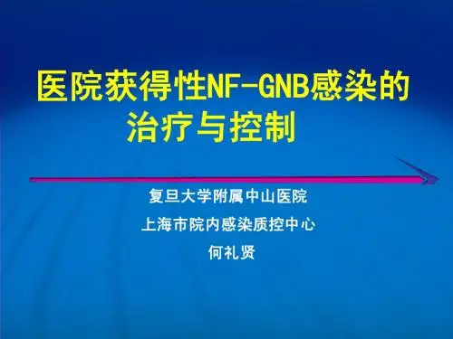 《院内获得性感染的治疗与控制》-上海中山医院呼吸科-何礼贤教授