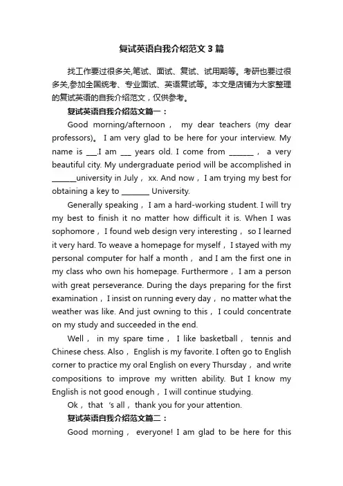 复试英语自我介绍范文3篇