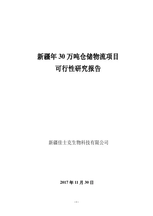 新建物流公司项目可行性研究报告
