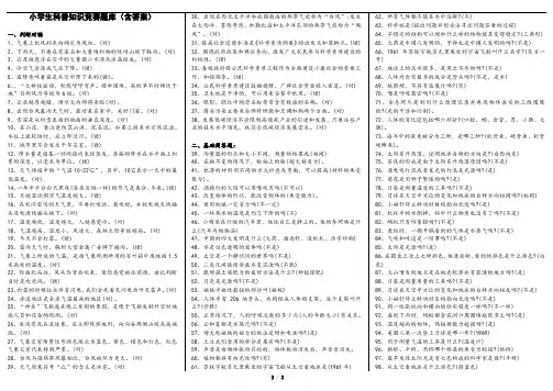 小学生科普知识竞赛题库(含答案) 200题
