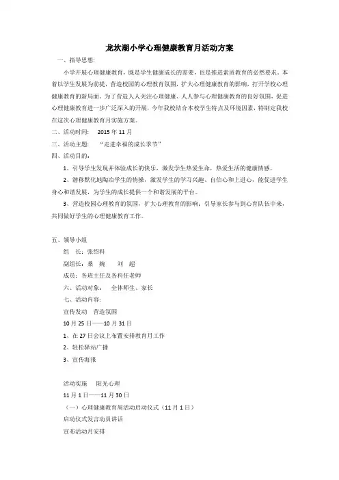 心理健康教育月活动方案