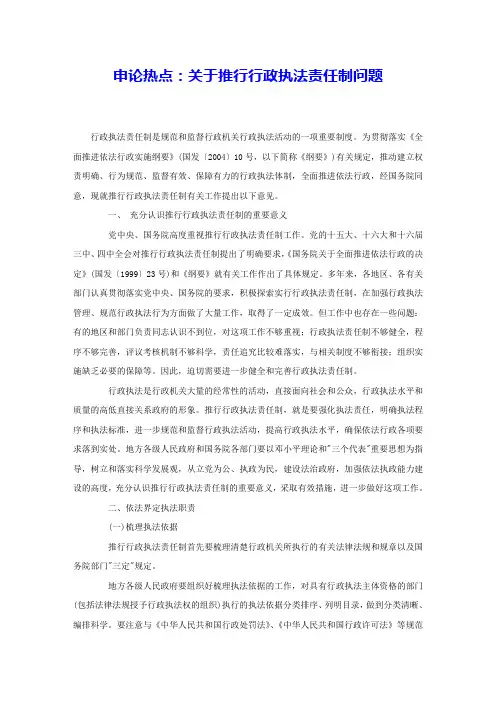 申论热点：关于推行行政执法责任制问题 