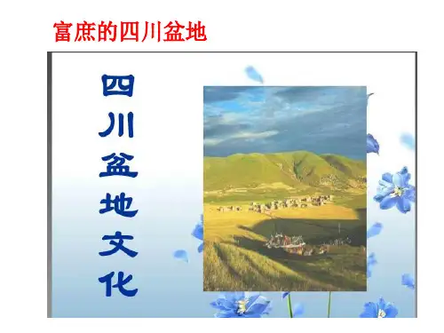 历史与社会(人教版)七年级下册:第六单元第二课南方地区-富庶的四川盆地