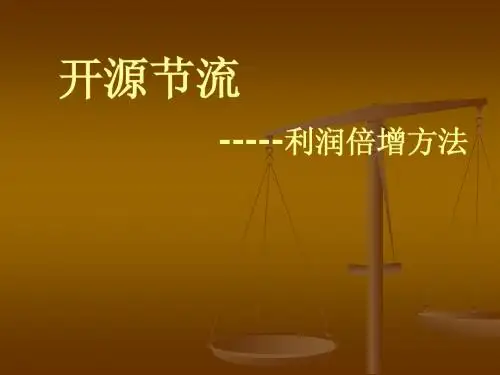 开源节流生产