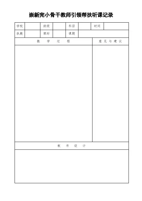骨干教师引领帮扶听课记录