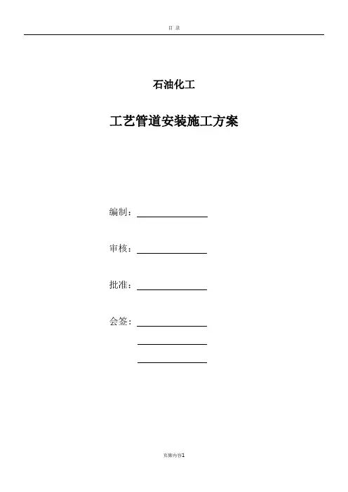 石油化工工艺管道安装施工方案