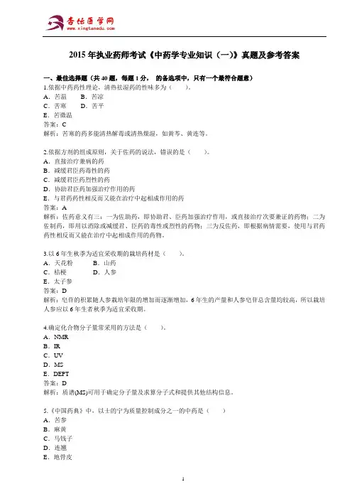 2015年执业药师考试《中药学专业知识(一)》真题及参考答案