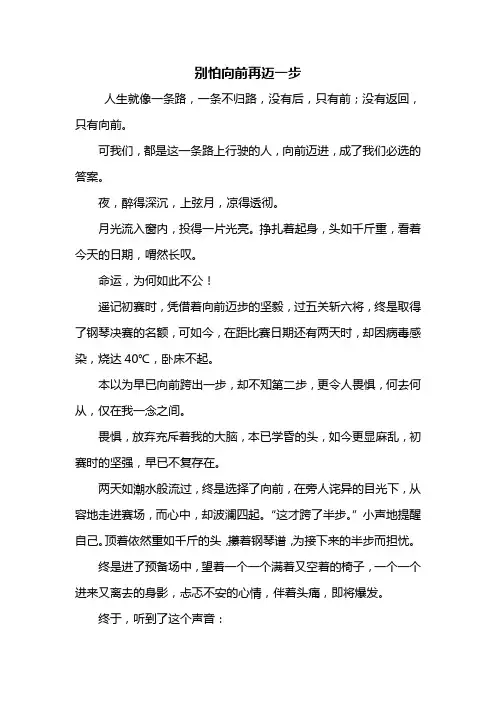 初三作文：别怕向前再迈一步作文800字