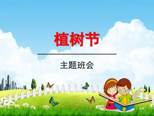小学主题班会《植树节主题班会》精品教学课件PPT 植树节3.12日活动主题班会